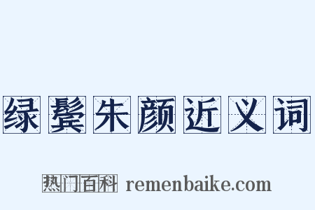 绿鬓朱颜近义词是什么意思的图片
